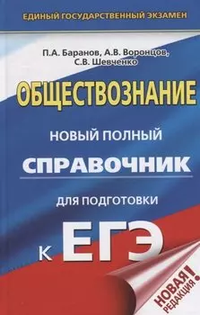 ЕГЭ. Обществознание. Новый полный справочник для подготовки к ЕГЭ