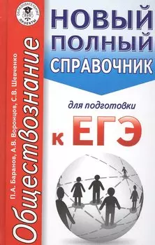 ЕГЭ. Обществознание. Новый полный справочник для подготовки к ЕГЭ
