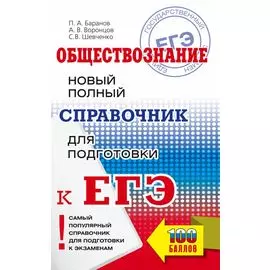 ЕГЭ. Обществознание. Новый полный справочник для подготовки к ЕГЭ
