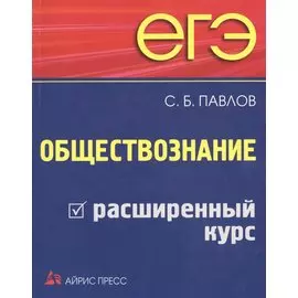 ЕГЭ. Обществознание. Расширенный курс