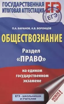 ЕГЭ. Обществознание. Раздел "Право" на едином государственном экзамене