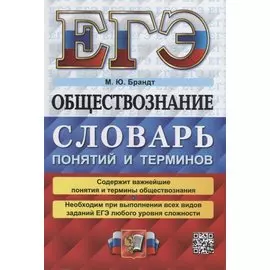 ЕГЭ. Обществознание: словарь понятий и терминов