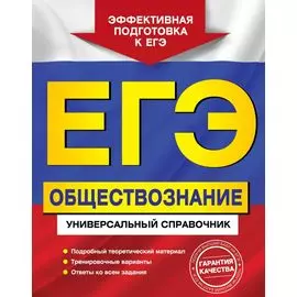 ЕГЭ. Обществознание. Универсальный справочник