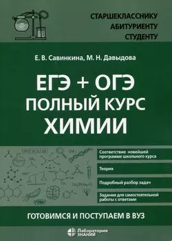 ЕГЭ + ОГЭ. Полный курс химии. Готовимся и поступаем в вуз