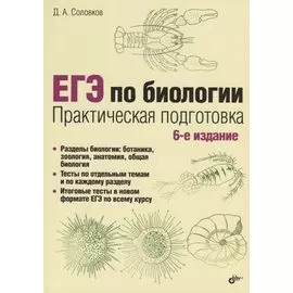 ЕГЭ по биологии. Практическая подготовка