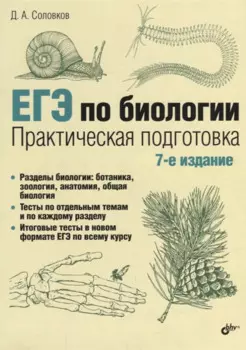 ЕГЭ по биологии. Практическая подготовка