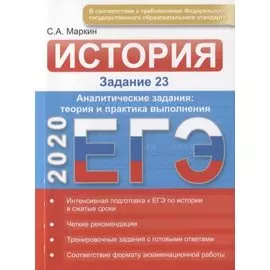 ЕГЭ по истории. Задание 23. Аналитические задания: теория и практика, эффективное выполнение