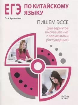 ЕГЭ по китайскому языку. Пишем эссе (развернутое высказывание с элементами рассуждения). Методическое пособие