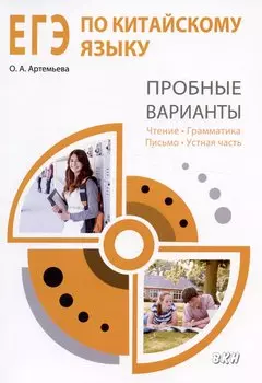 ЕГЭ по китайскому языку. Пробные варианты. Чтение. Грамматика. Письмо. Устная часть. Методическое пособие. 2-е издание, исправленное