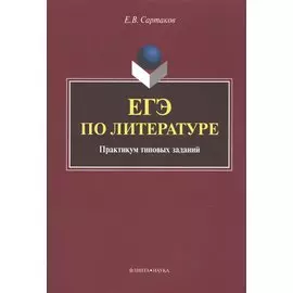 ЕГЭ по литературе. Практикум типовых заданий