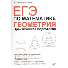 ЕГЭ по математике. Геометрия. Практическая подготовка
