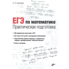 ЕГЭ по математике. Практическая подготовка