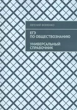 ЕГЭ по обществознанию. Универсальный справочник