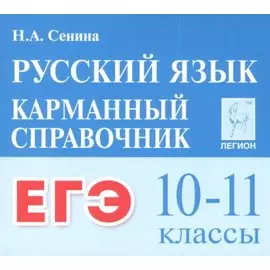 ЕГЭ. Русский язык. 10-11 классы. Карманный справочник