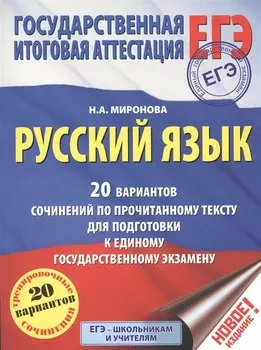 ЕГЭ. Русский язык. 20 вариантов сочинений по прочитанному тексту для подготовки к единому государств