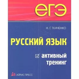 ЕГЭ. Русский язык. Активный тренинг