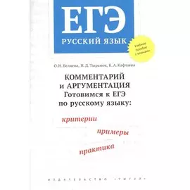 ЕГЭ. Русский язык. Комментарий и аргументация. Готовимся к ЕГЭ по русскому языку: критерии, примеры, практика. Учебное пособие
