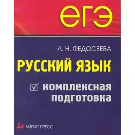 ЕГЭ. Русский язык. Комплексная подготовка