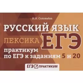 Русский язык. Лексика: практикум по ЕГЭ к заданиям 5 и 20
