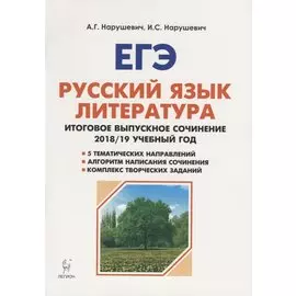 ЕГЭ. Русский язык. Литература. Итоговое выпускное сочинение в 11 классе. 2018/19 учебный год