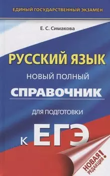 ЕГЭ. Русский язык. Новый полный справочник для подготовки к ЕГЭ
