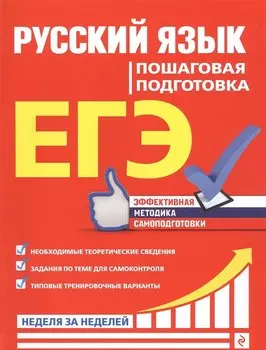 ЕГЭ. Русский язык. Пошаговая подготовка