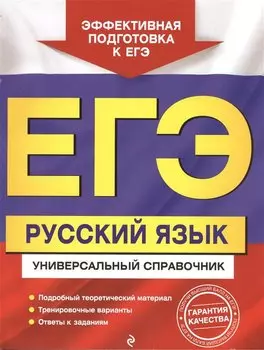 ЕГЭ. Русский язык. Универсальный справочник