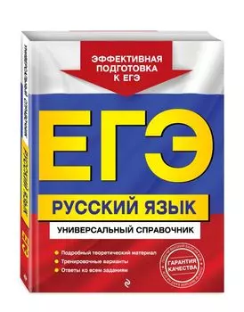 ЕГЭ. Русский язык. Универсальный справочник
