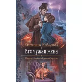 Его чужая жена