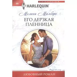 Его дерзкая пленница