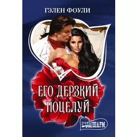 Его дерзкий поцелуй