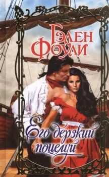 Его дерзкий поцелуй