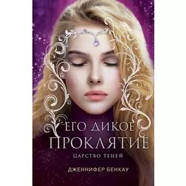 Его дикое проклятие. Царство теней. Книга 2