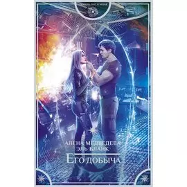 Его добыча (с автографом)