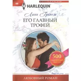 Его главный трофей