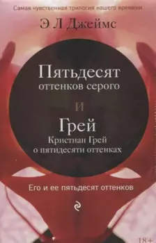 Его и ее пятьдесят оттенко. Комплект из 2-х книг (Пятьдесят оттенков серого + Грей. Кристиан Грей о пятидесяти оттенках серого)
