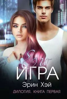 Его игра. Книга первая
