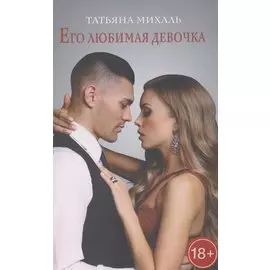 Его любимая девочка