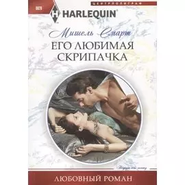 Его любимая скрипачка