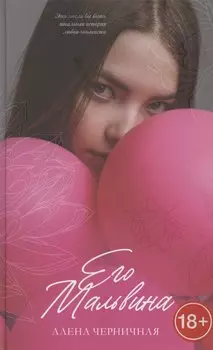 Его Мальвина