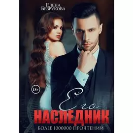 Его наследник