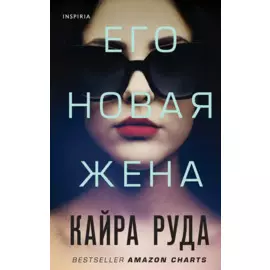 Его новая жена