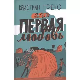 Его первая любовь