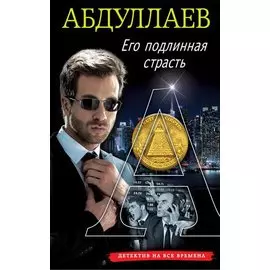 Его подлинная страсть