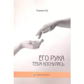 Его рука тебя коснулась. Стихи