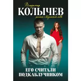 Его считали подкаблучником