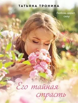 Его тайная страсть