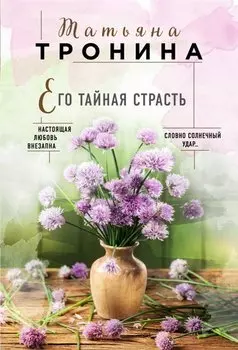 Его тайная страсть