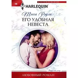 Его удобная невеста