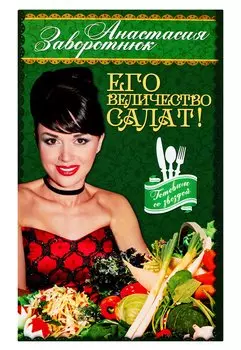 Его Величество- Салат!